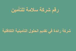 رقم شركة سلامة للتأمين
