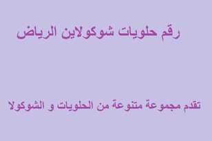 رقم حلويات شوكولاين الرياض