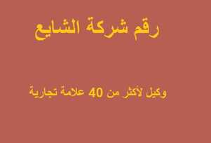رقم شركة الشايع