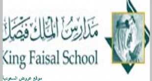 مدارس الملك فيصل