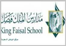 مدارس الملك فيصل