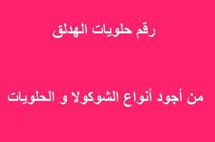 رقم حلويات الهدلق