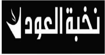 عروض نخبة العود 2016