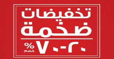 تخفيضات هوم سنتر2016