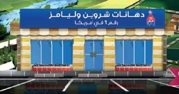 دهانات شروين وليامز السعودية