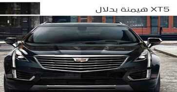 الجميح للسيارات كاديلاك XT5