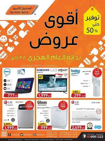 عروض الصندوق الأسود لبداية العام الهجري