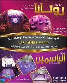 قاعة روتانا للحفلات