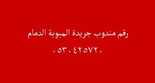 رقم جريدة المبوبة الدمام