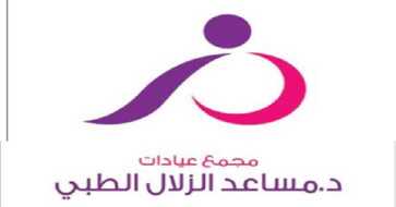 مركز الدكتور مساعد الزلال الطبي الرياض