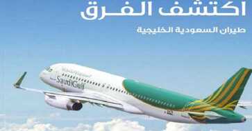 طيران السعودية الخليجية