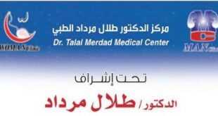 مركز الدكتور طلال مرداد الطبي بالرياض