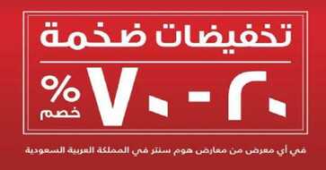 تخفيضات هوم سنتر2016 من 20 الى 70% خصم