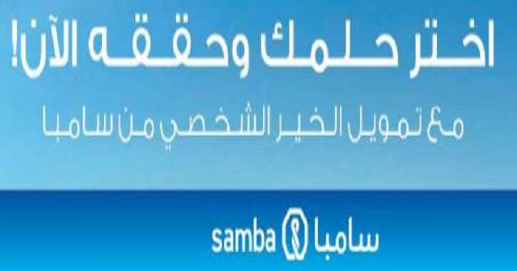 عروض سامبا في الرياض اختر حملك و حققه الان