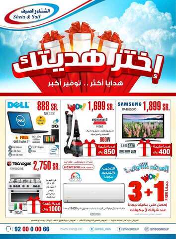 عروض شركة الشتاء والصيف - إختر هديتك