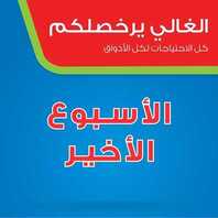 عروض شركة ساكو _ آخر أسبوع للعروض