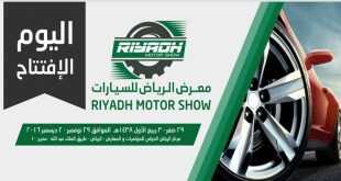 معرض الرياض للسيارات 2016
