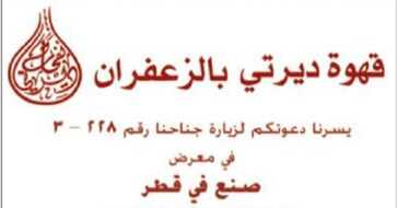 قهوة ديرتي بالزعفران