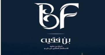شركة بن فقيه للتطوير العقاري السعودية