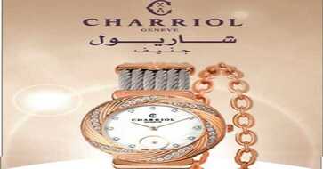 ساعات شاريول الرياض