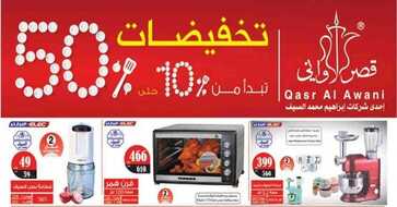 تخفيضات قصر الاواني الجديدة