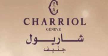 اسعار ساعات شاريول جنيف