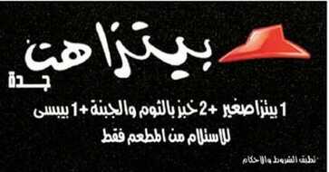 بيتزا هت جدة منيو