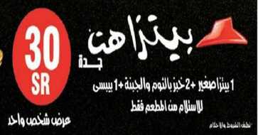 بيتزا هت جدة منيو