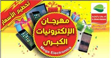 عروض العثيم اليوم الرياض مهرجان الالكترونيات الكبرى