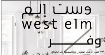 عروض وست الم للاثاث