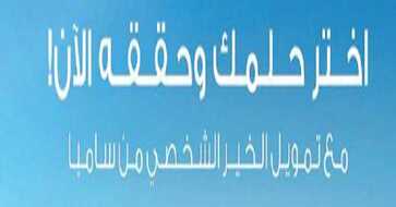 تمويل الخير من سامبا