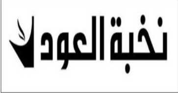 عروض نخبة العود 2017 اليوم في المملكة