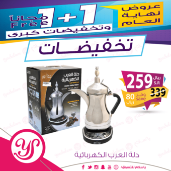 عروض شركة يا سلام - التخفيضات الكبرى