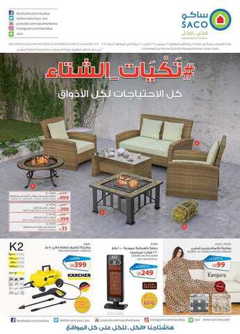 عروض شركة ساكو - تكيات الشتاء