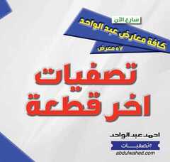 عروض احمد عبد الواحد - تصفيات آخر قطعة