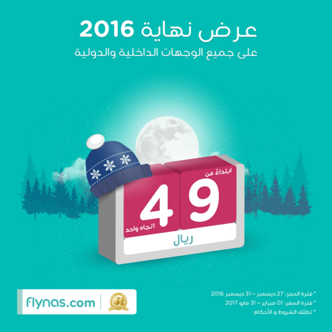 عروض شركة طيران ناس - عروض نهاية العام