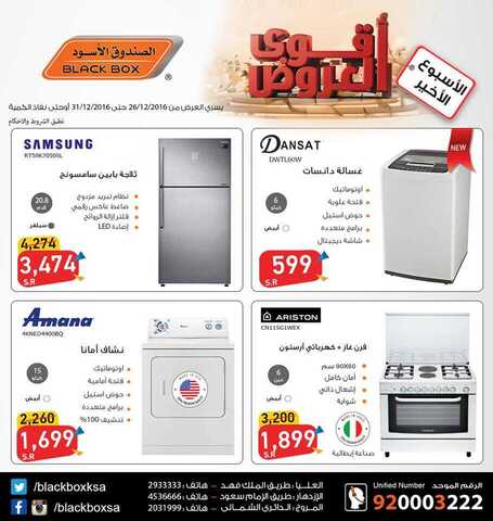 عروض الصندوق الأسود - الأسبوع الأخير