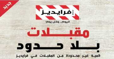 منيو مطعم فرايديز الرياض مقبلات بلا حدود
