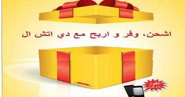 عروض دي اتش ال 2017 اشحن وفر اربح مع DHL