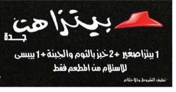 عروض بيتزا هت الرياض اليوم