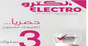 عروض الكترو الرياض اليوم