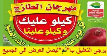 مهرجان العثيم للخضار مايفوتكم العرض يسري لنهاية هذا اليوم