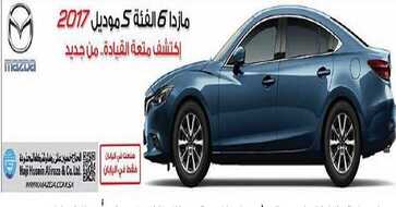 عروض مازدا 2017 الرياض