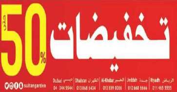 عروض حدائق السلطان