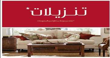 تخفيضات بوتري بارن الرياض