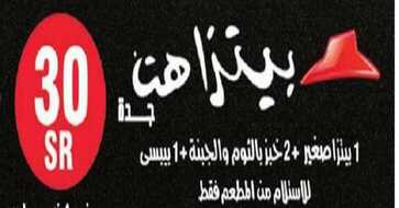 عروض بيتزا هت السعودية 2017