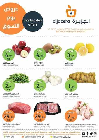 عروض أسواق الجزيرة -عروض يوم الاثنين