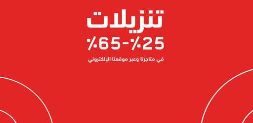 تخفيضات الشمس والرمال