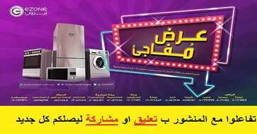عروض ايزون للاجهزة المنزلية