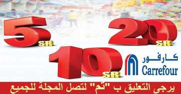 عروض كارفور 5 10 20